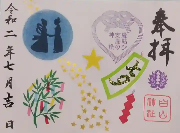 藤ノ木白山神社の御朱印