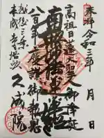 久成院の御朱印