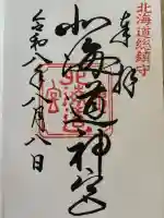 北海道神宮の御朱印