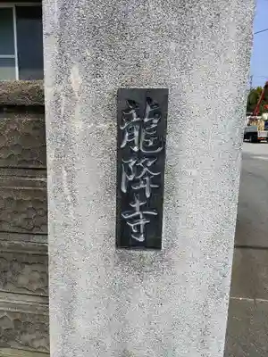 龍降寺のその他建物