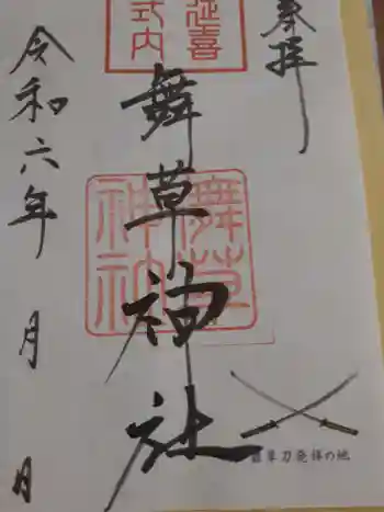 儛草神社の御朱印 2024年04月