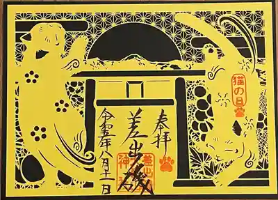 猫の日切り絵御朱印