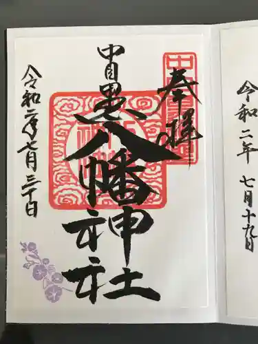 中目黒八幡神社の御朱印