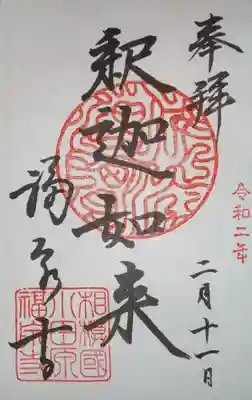 御朱印　