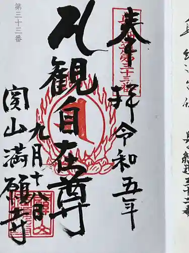 満願寺(福島県)