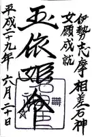 石神神社(三重県)