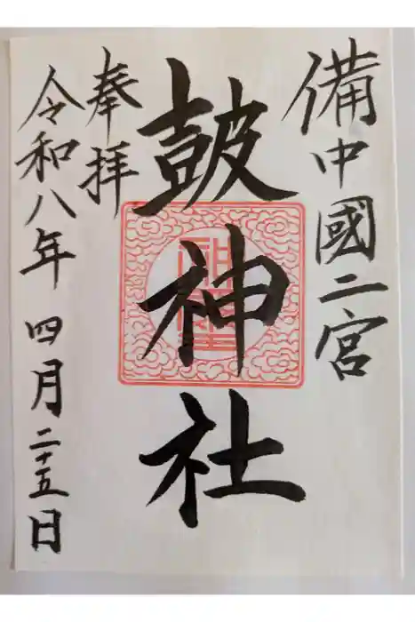 皷神社の御朱印