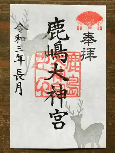 鹿島大神宮の御朱印