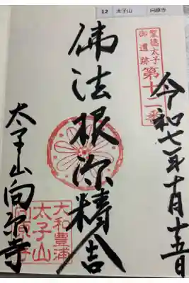 向原寺 聖徳太子御遺跡霊場