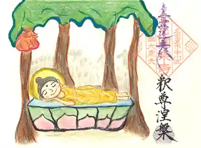 2月 ご首題 『釈尊涅槃』