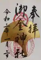 御金神社の御朱印