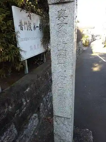 普門院の山門・神門