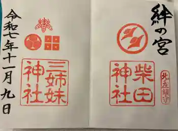 柴田神社の御朱印 2025年11月