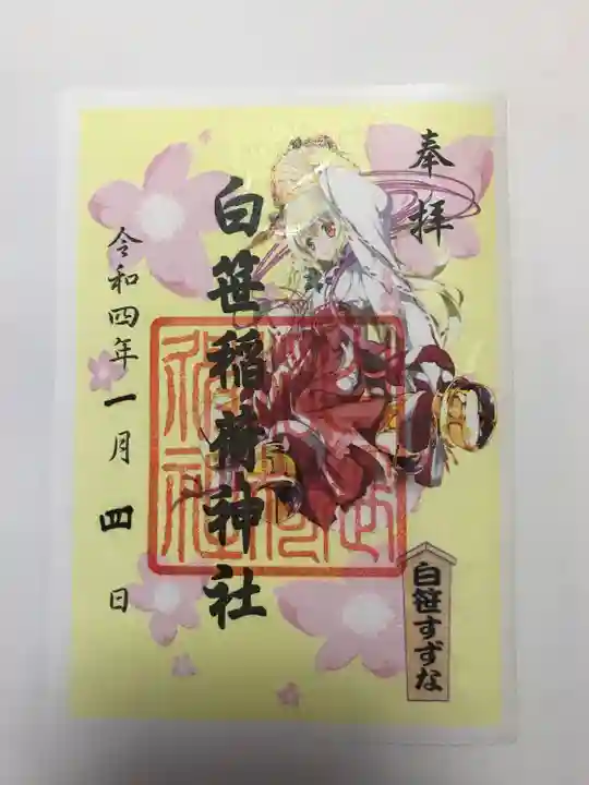 白笹稲荷神社の御朱印