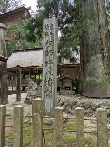 祖師野八幡宮のその他建物