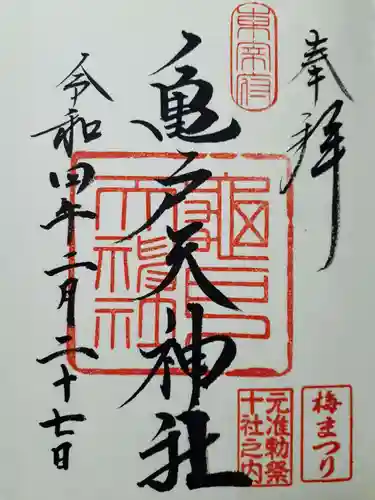 亀戸天神社の御朱印