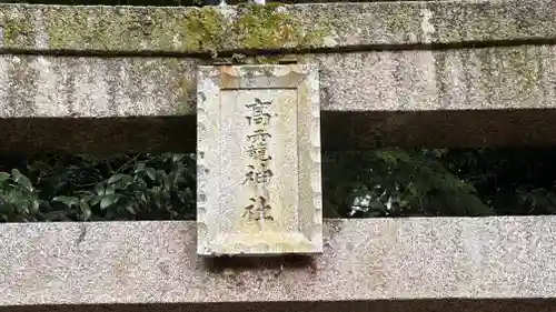 高靇神社(奈良県)