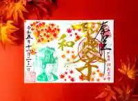 伊勢の国 四天王寺の御朱印