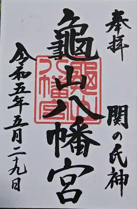 亀山八幡宮の{uncategorized: "未分類", other: "その他", undefined: "問題あり", building: "その他建物", grave: "お墓", sacred_gate: "鳥居", guardian: "狛犬", statue: "像", buddha: "仏像", history: "歴史", nature: "自然", garden: "庭園", animal: "動物", pagoda: "塔", temizu: "手水舎", mountain_gate: "山門・神門", sanctuary: "本殿・本堂", subordinate: "末社・摂社", art: "芸術", scenery: "景色", jizo: "地蔵", ema: "絵馬", goshuin: "御朱印", omikuji: "おみくじ", items: "授与品その他", amulet: "お守り", goshuincho: "御朱印帳", eats: "食事", festival: "お祭り", votive_dance: "神楽", shichigosan: "七五三参", wedding: "結婚式", experience: "体験その他", initially: "初詣", around: "周辺", anti_infection: "感染症対策"}