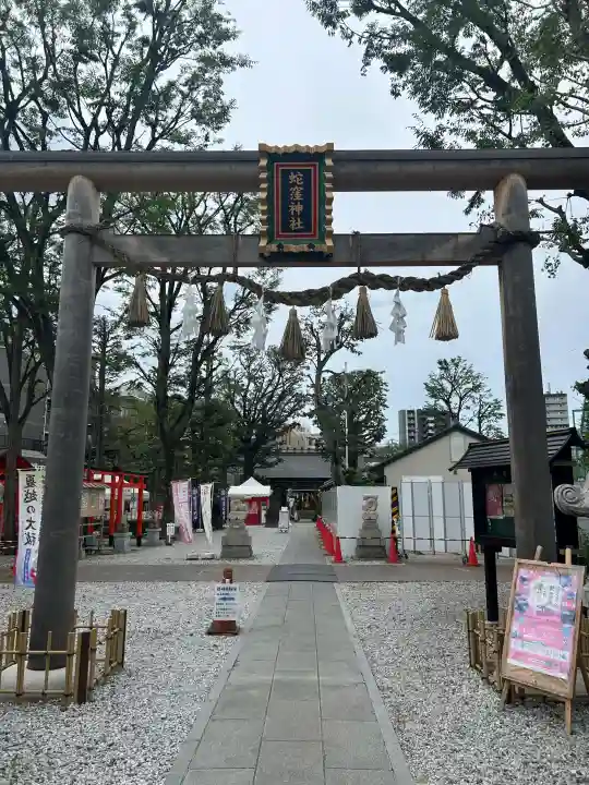 蛇窪神社(東京都)