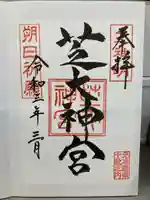 芝大神宮の御朱印