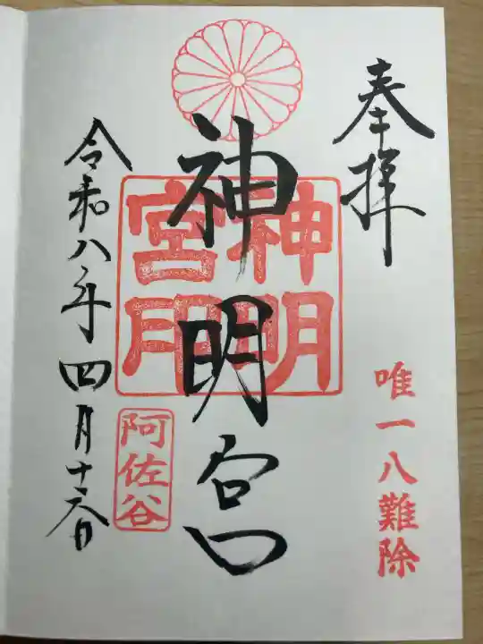 阿佐ヶ谷神明宮の御朱印