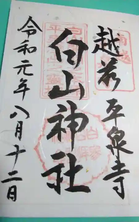 平泉寺白山神社(福井県)