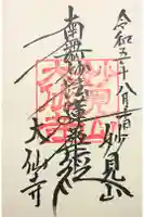 大仙寺の御朱印