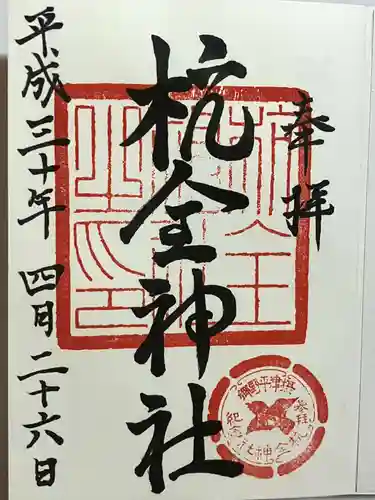 杭全神社の御朱印