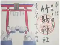 竹駒神社の御朱印