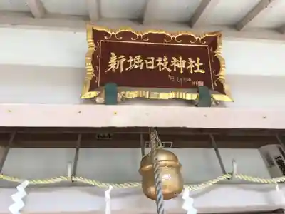 新堀日枝神社のその他建物