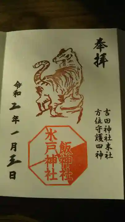 常陸第三宮 吉田神社の御朱印