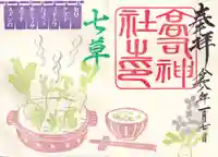 高司神社〜むすびの神の鎮まる社〜の御朱印