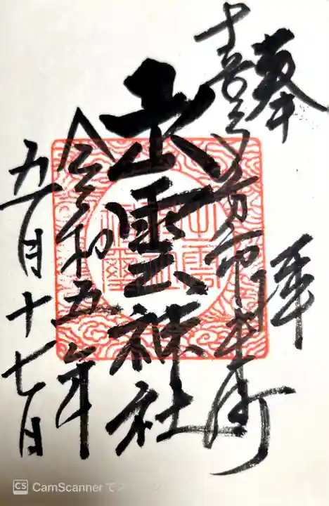 出雲神社(福島県)