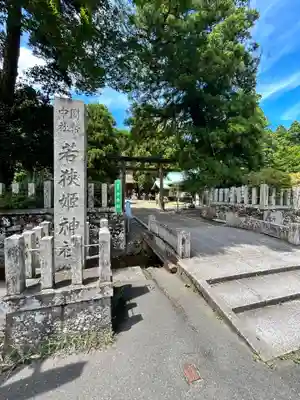 若狭姫神社（若狭彦神社下社）(福井県)