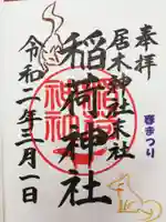 居木神社の御朱印