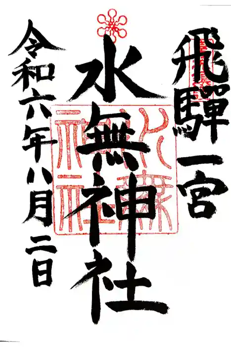 飛驒一宮水無神社の御朱印