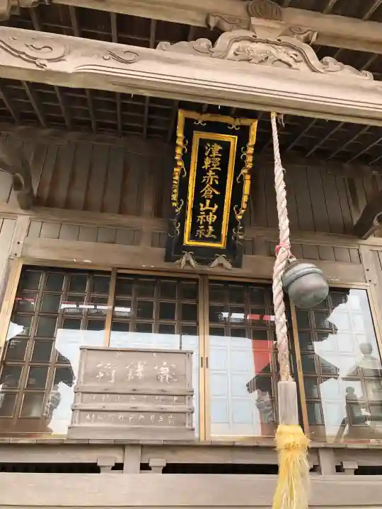 津軽赤倉山神社(青森県)