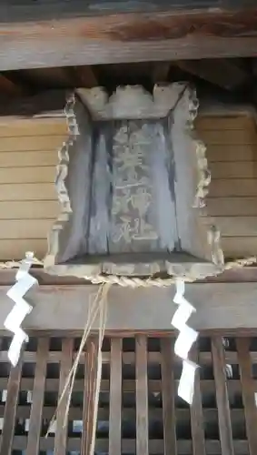 紅葉山神社のその他建物