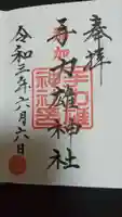 手力雄神社の御朱印