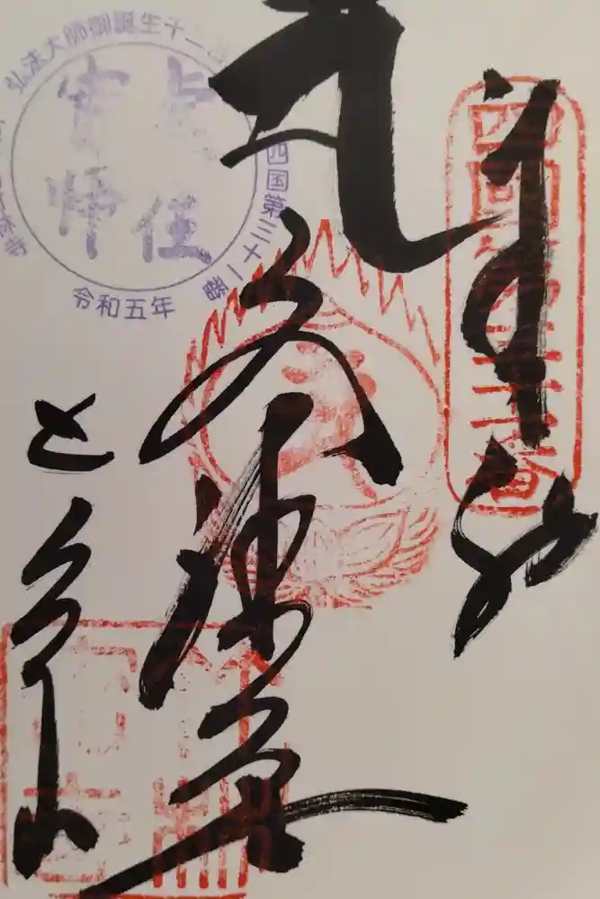 竹林寺の御朱印