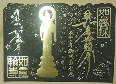 如意輪寺(福岡県)