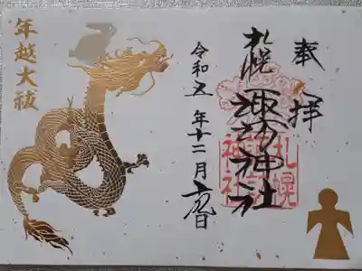 『年越大祓い祈祷』
