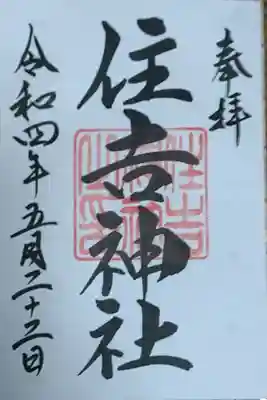 住吉神社（桑名）の御朱印