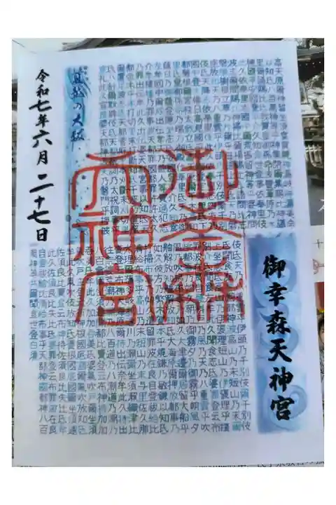 夏越の大祓い限定御朱印【書き置きのみ】
(〜8月31日まで)