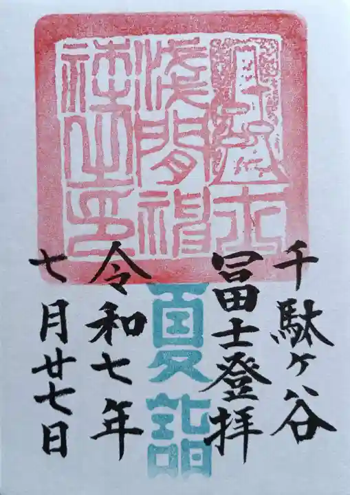 鳩森八幡神社(東京都)