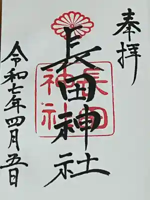 長田神社(兵庫県)