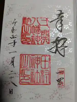 八幡神社(岩手県)