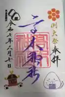 高木神社の御朱印