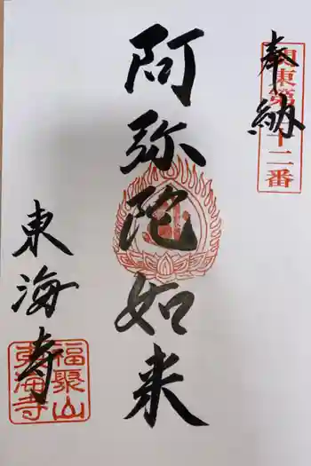 東海寺の御朱印 2020年06月